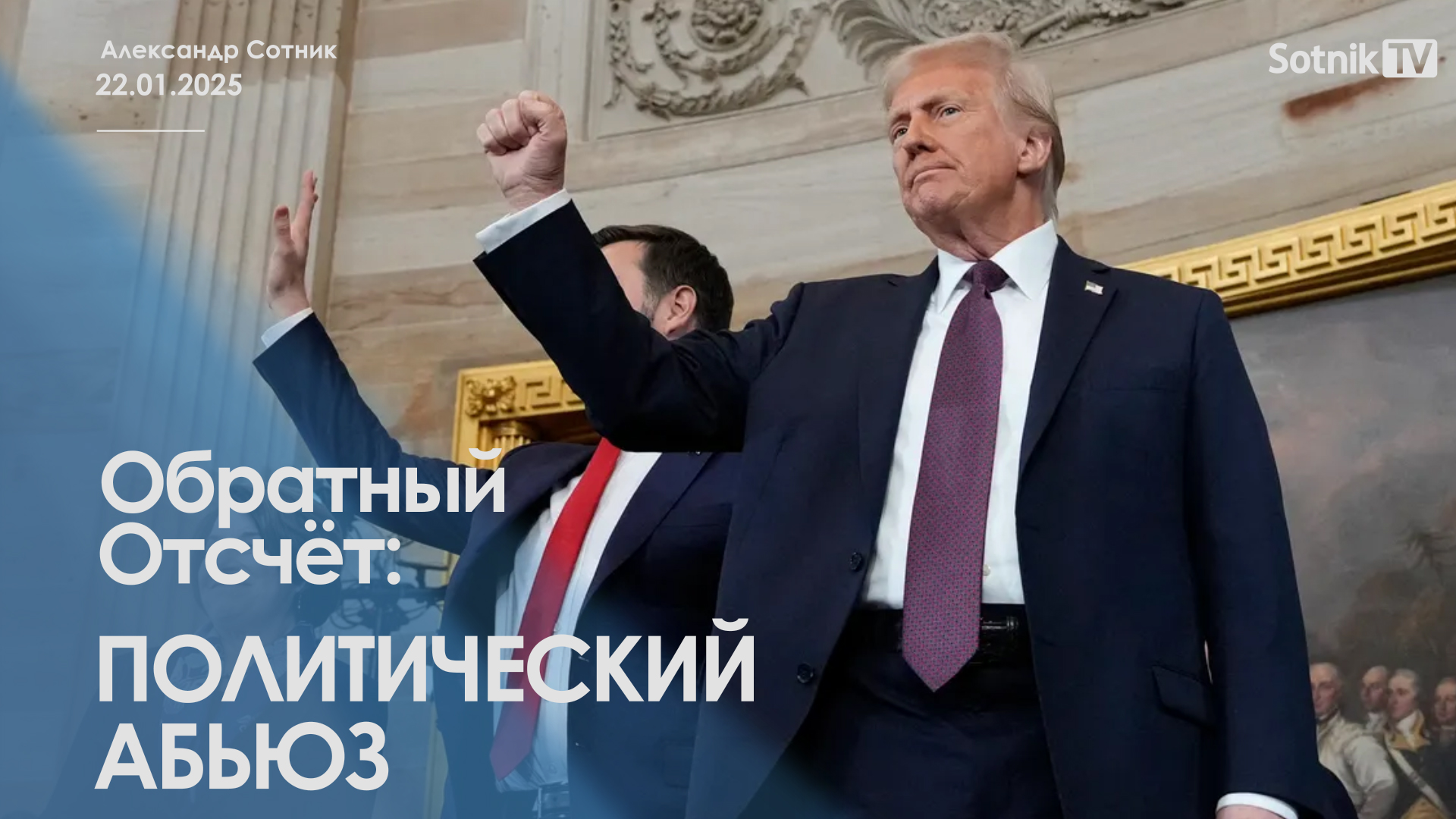 ОБРАТНЫЙ ОТСЧЁТ: ПОЛИТИЧЕСКИЙ АБЬЮЗ